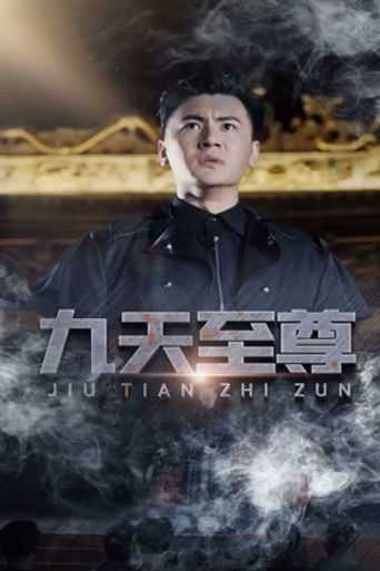 九天至尊 poster