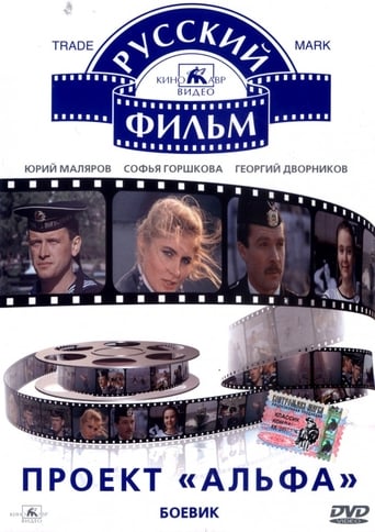 Poster of Проект «Альфа»