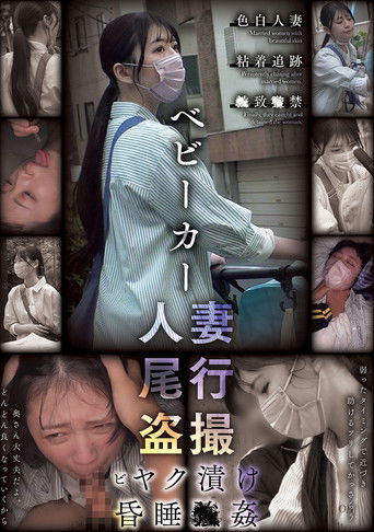 ベビーカー人妻 尾行盗撮 ビヤク漬け昏睡●姦