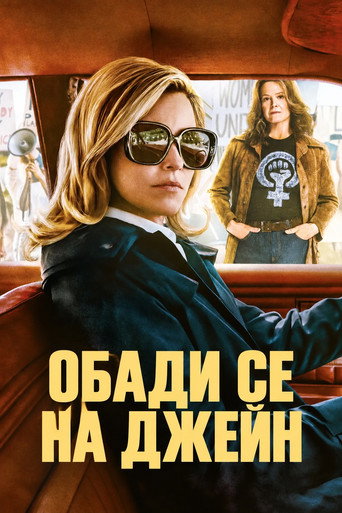 Постер на Обади се на Джейн