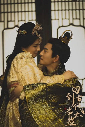 回到古代当太监 poster