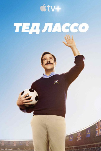 Ted Lasso — poster 97, 1500 × 2250