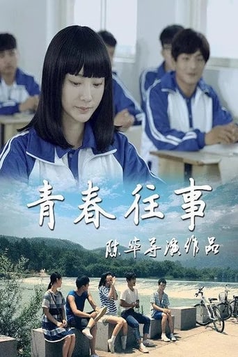 Poster of 青春往事