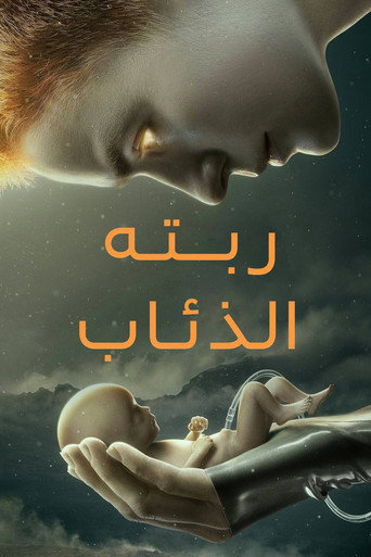 ربَّته الذئاب