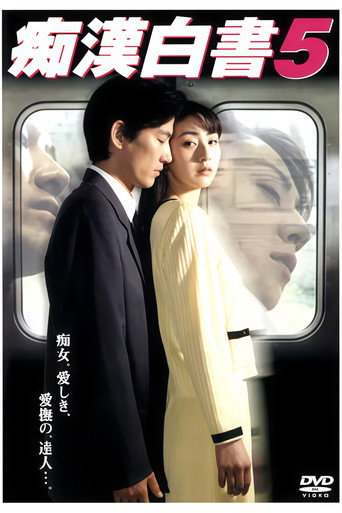 痴漢白書5