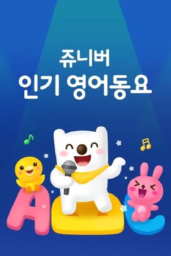 쥬니버 인기 영어 동요