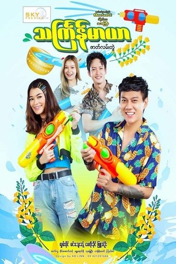 သင်္ကြန်မာယာ