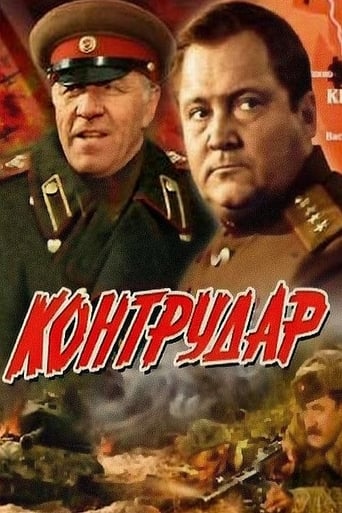 Poster of Контрудар