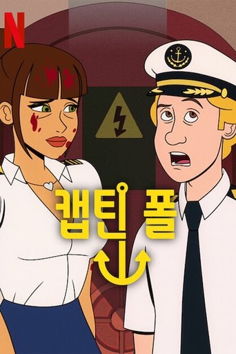 캡틴 폴