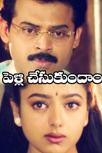 పెళ్ళి చేసుకుందాం (1997)