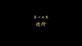 进阶