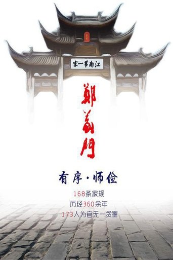 郑义门: Season 1