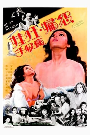 Poster of 怨婦·淫娃·瘋殺手