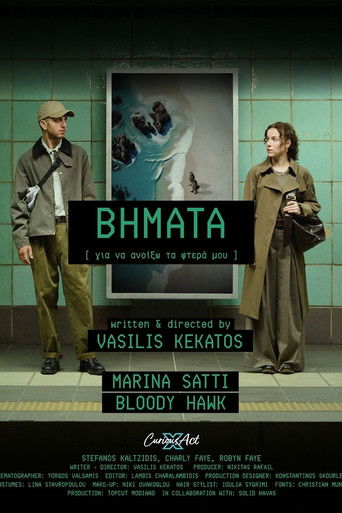 Βήματα (Για να Ανοίξω τα Φτερά μου)