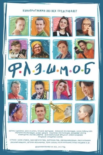 Poster of Флэшмоб