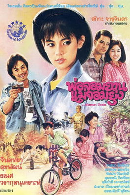 พ่อจอมยวน แม่จอมยุ่ง (1986)