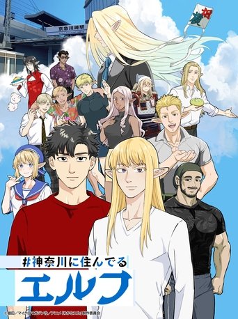 #神奈川に住んでるエルフ #神奈川に住んでるエルフ