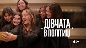 #8 Дівчата в політиці