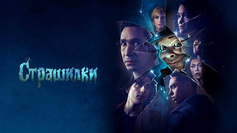 #19 Страшилки
