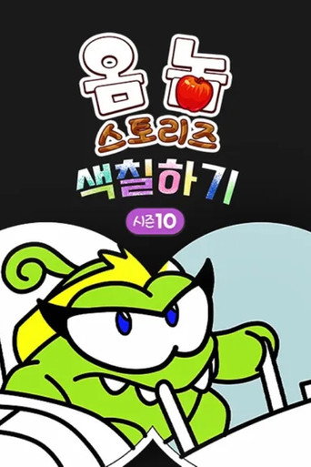 Om Nom Stories: The Colouring Book Season 10