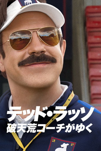 テッド・ラッソ：破天荒コーチがゆく