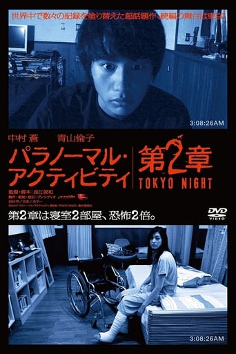 パラノーマル・アクティビティ 第2章 TOKYO NIGHT