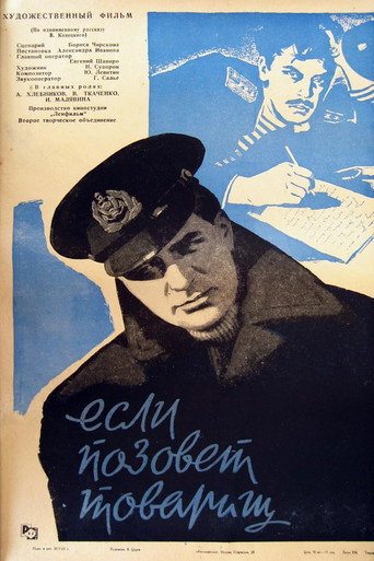 Если позовет товарищ