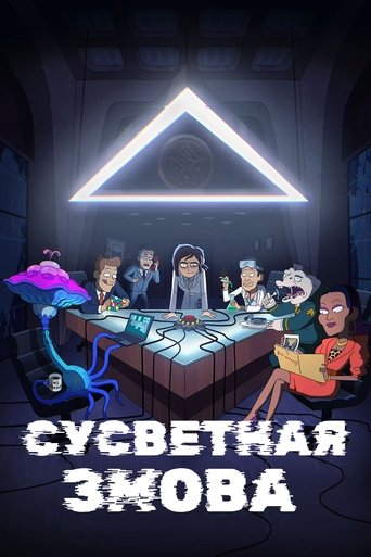 Сусветная змова