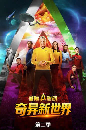 星际迷航：奇异新世界 第 2 季海报