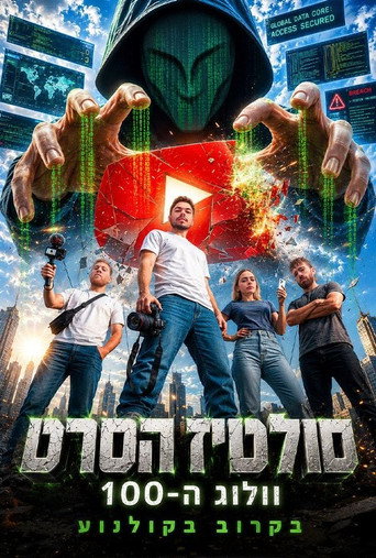 סולטיז הסרט - וולוג ה-100 (2026)