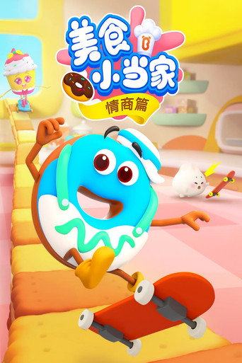 宝宝巴士美食小当家之情商篇