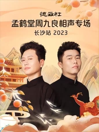 德云社孟鹤堂周九良相声专场长沙站 20231030期