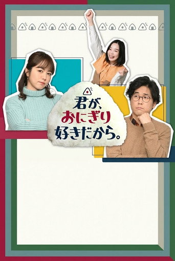 君が、おにぎり好きだから。