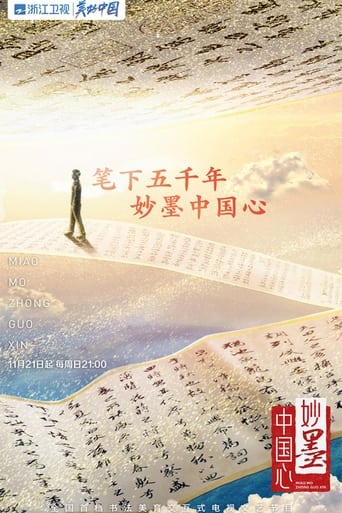 Poster of 妙墨中国心