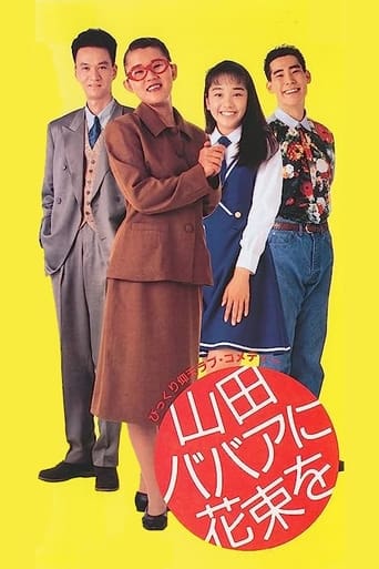 Poster of 山田ババアに花束を