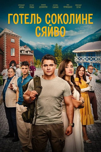Готель «Соколине сяйво» (2026) TMDB poster