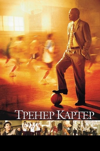 Тренер Картер