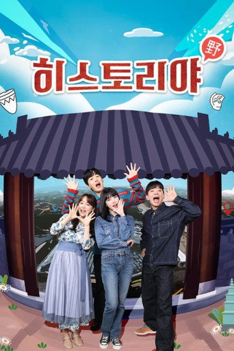히스토리야 poster