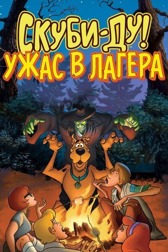 Скуби-Ду! Ужас в лагера