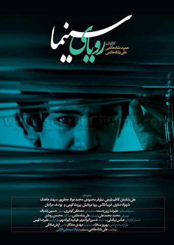 رویای سینما