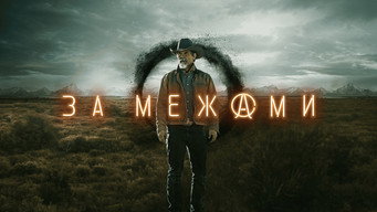 #27 За межами