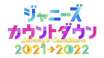 ジャニーズカウントダウン2021-2022