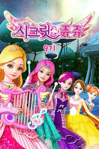치링치링 시크릿 쥬쥬 시즌 9