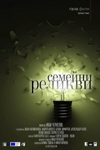 Семейни реликви (2015年)のポスター画像 - FindKey