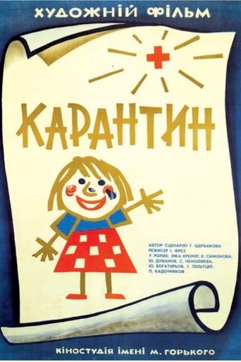 Карантин