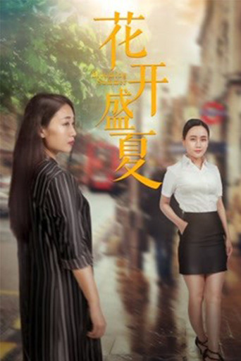 花开盛夏 poster