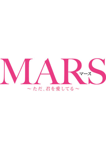 映画『MARS～ただ、君を愛してる～』のポスター