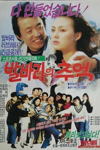 Poster of 발바리의 추억