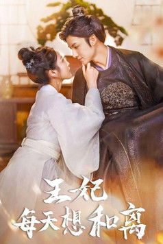 王妃每天想和离 poster