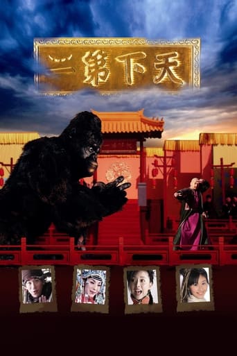 Poster of 天下第二